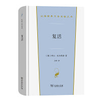 复活(汉译世界文学4)