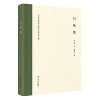 白杨集——竺岳兵唐诗之路学术研究文集