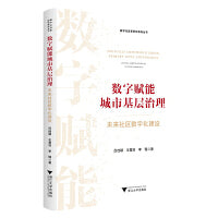 数字赋能城市基层治理：未来社区数字化建设