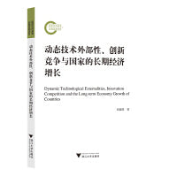动态技术外部性、创新竞争与国家的长期经济增长