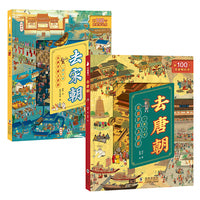 一眼千年趣味历史翻翻书（全2册：去唐朝+去宋朝）赠2本知识手册