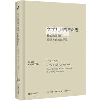 文学批评的革命者：五位改变我们阅读方式的批评家（T.S.艾略特、燕卜荪、雷蒙 威廉斯、F.R.利维斯、I.A.理查兹）