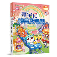 大中华寻宝系列 寻宝记神兽发电站 12