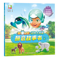 超凡小英雄.动物大救援拼音故事书4