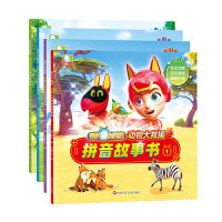 超凡小英雄.动物大救援拼音故事书(套装共4册)