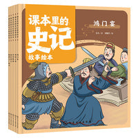 课本里的史记故事绘本：智谋篇5册