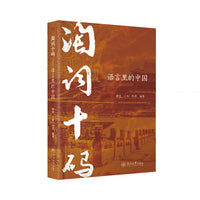 淘词十码：语言里的中国