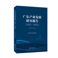 广东产业发展研究报告.2021—2022