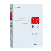 汉译汉化十三讲(翻译讲堂)