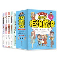 教孩子拒绝霸凌全4册