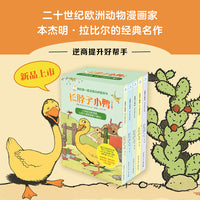 我的第一套逆商培养图画书·长脖子小鸭（全五册）培养孩子抗挫力，五大逆商主题融汇全书