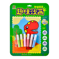 趣味沙画·神秘恐龙