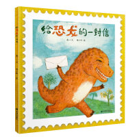 给恐龙的一封信