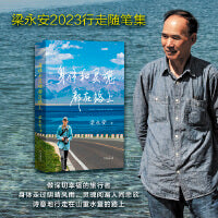身体和灵魂都在路上（梁永安2023年行走随笔集。做深切幸福的旅行者，身体走过阴晴风雨，灵魂阅遍人间悲欣）