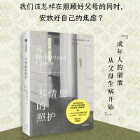 不情愿的照护 不情愿的照护者著 一本细腻鲜活的照护日记 关于衰老和解与珍惜 每个家庭都需要的处方书 中信出版社