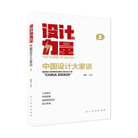 设计的力量 中国设计大家谈 第一册