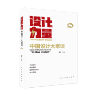 设计的力量 中国设计大家谈 第四册