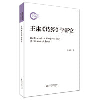 王肃《诗经》学研究