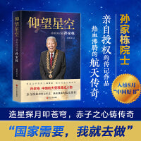 【2023中国好书】仰望星空 ：共和国功勋孙家栋（平装）