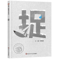 捉（3-8岁）信谊图画书奖系列