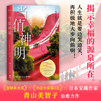 当值神明（日本书店大奖TOP2得主青山美智子治愈力作，揭示幸福的源泉所在。）