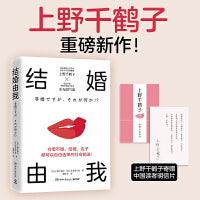 结婚由我（上野千鹤子重磅新作）