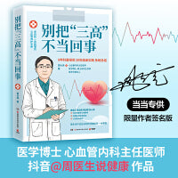 别把“三高”不当回事（当当专享亲签版，高血压 高血糖 高血脂 “三高” 心脏病 医学科普。）