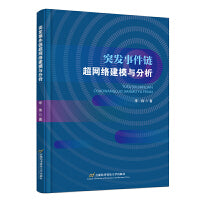 突发事件链超网络建模与分析