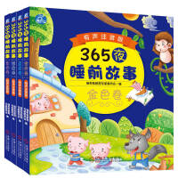 365夜睡前故事（金色卷+银色卷+蓝色卷+紫色卷）