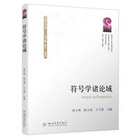 符号学诸论域