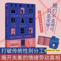她们不是唠叨，只是受够了：不被看见的情绪劳动  （拒绝包揽一切，学会放手，增进男女彼此理解，直面问题根本）若水文库03