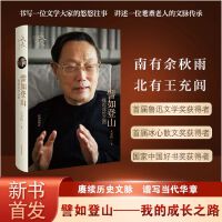 譬如登山：我的成长之路
