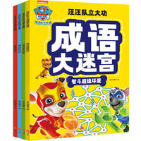汪汪队立大功成语大迷宫（全4册）（56个跨页大迷宫，和汪汪队一起学会250个常用成语，释放你的学习超能力！）