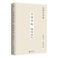 新民说·沈祖棻全集：宋词赏析  诵诗偶记