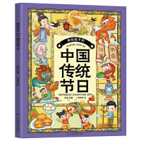 画给孩子的中国传统节日（了解中国传统文化，让孩子的心灵得到优秀传统文化的滋养。寻节日记忆，续文化根脉，读有趣故事，知传统习俗！）