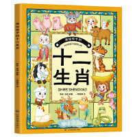 画给孩子的十二生肖（送给孩子的吉祥礼物，让孩子了解自己的生肖故事，体验祖先文化遗泽。）