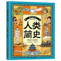 画给孩子的人类简史 （贴近孩子的认知水平和审美趣味，给孩子不枯燥的历史，培养孩子广阔的世界观）