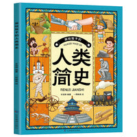 画给孩子的人类简史 （贴近孩子的认知水平和审美趣味，给孩子不枯燥的历史，培养孩子广阔的世界观）