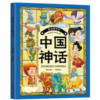画给孩子的中国神话（还原华夏文明的童年印记，体会中国优秀传统文化中的精髓和魅力，开拓孩子的想象力和创造力，培养孩子开阔的眼界）