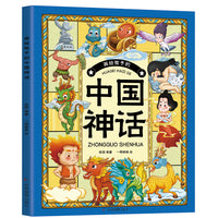 画给孩子的中国神话（还原华夏文明的童年印记，体会中国优秀传统文化中的精髓和魅力，开拓孩子的想象力和创造力，培养孩子开阔的眼界）