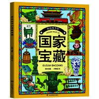 画给孩子的国家宝藏（让孩子轻松读懂千年文物，破译千年密码，解密国宝背后的故事，成就孩子的大气与大器）