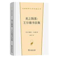 美之陨落——王尔德书信集（汉译世界文学4）