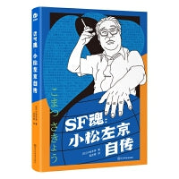 SF魂：小松左京自传 【日】小松左京 著  科幻世界出品