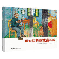 假如动物看梵高名画