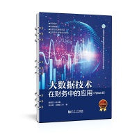 大数据技术在财务中的应用（Python版）（高等职业教育智慧财经专业群建设新形态系列教材）