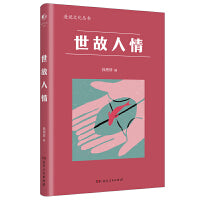 世故人情（漫说文化系列，爱面子、凑热闹、劝菜、寒暄，吐槽人情世故、人情关系；鲁迅、梁实秋、张爱玲、朱自清等23位作家；推荐学生阅读）