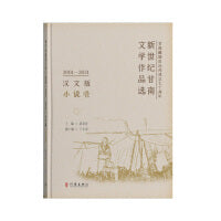 新世纪甘南文学作品选（2001-2021）（汉文版）小说卷
