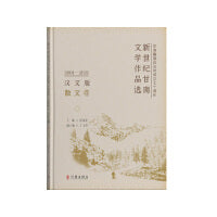 新世纪甘南文学作品选（2001-2021）（汉文版）散文卷