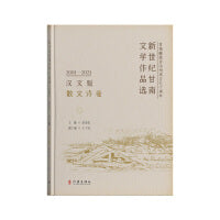 新世纪甘南文学作品选（2001-2021）（汉文版）散文诗卷