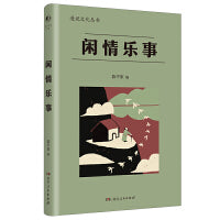 闲情乐事（漫说文化系列，北大陈平原编选；林语堂、梁实秋、丰子恺、老舍等24位著名作家，展现中国人生活的艺术；推荐初高中学生课外阅读）